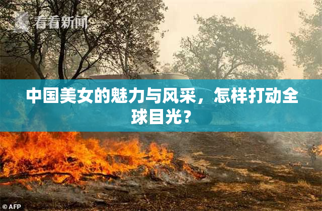 中国美女的魅力与风采，怎样打动全球目光？