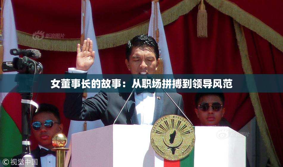 女董事长的故事：从职场拼搏到领导风范