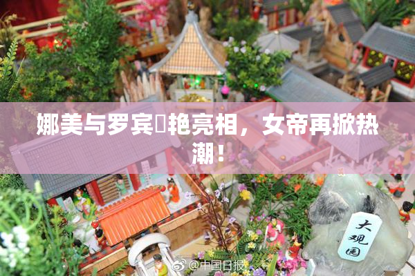 娜美与罗宾驚艳亮相，女帝再掀热潮！