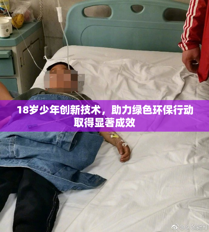 18岁少年创新技术，助力绿色环保行动取得显著成效
