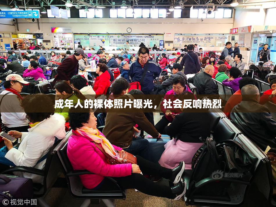 成年人的裸体照片曝光，社会反响热烈