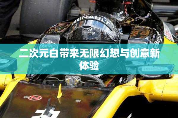 二次元白带来无限幻想与创意新体验
