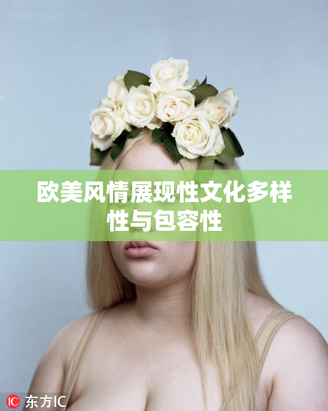 欧美风情展现性文化多样性与包容性