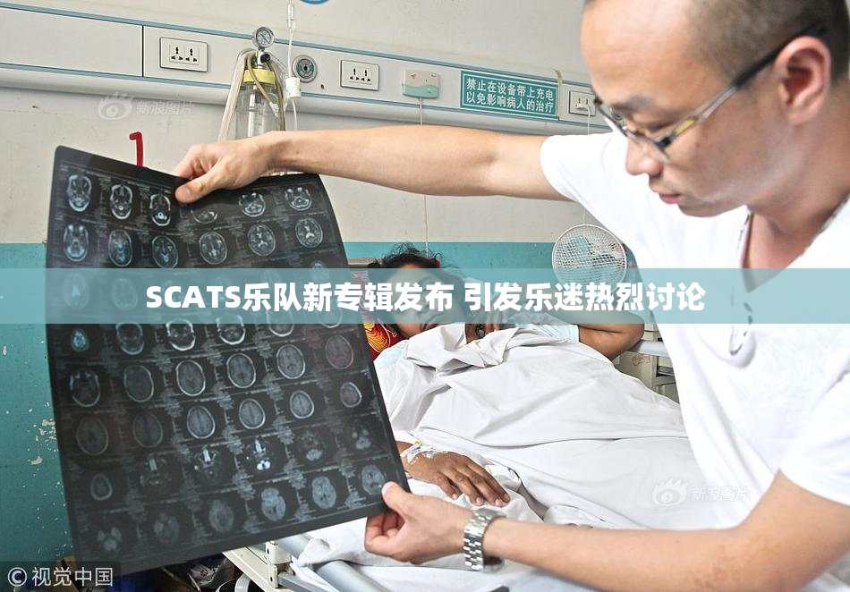 SCATS乐队新专辑发布 引发乐迷热烈讨论
