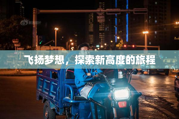 飞扬梦想，探索新高度的旅程