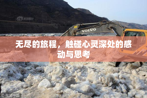 无尽的旅程，触碰心灵深处的感动与思考