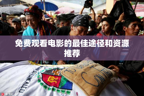 免费观看电影的最佳途径和资源推荐