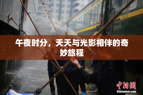 午夜时分，天天与光影相伴的奇妙旅程