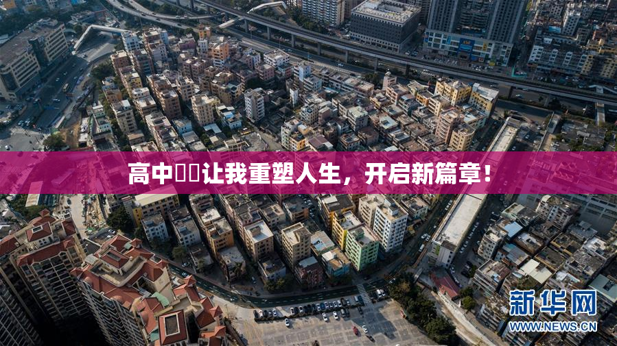 高中妺妺让我重塑人生，开启新篇章！
