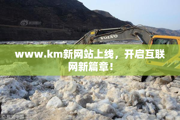 www.km新网站上线，开启互联网新篇章！