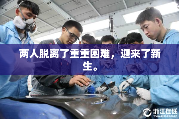 两人脱离了重重困难，迎来了新生。