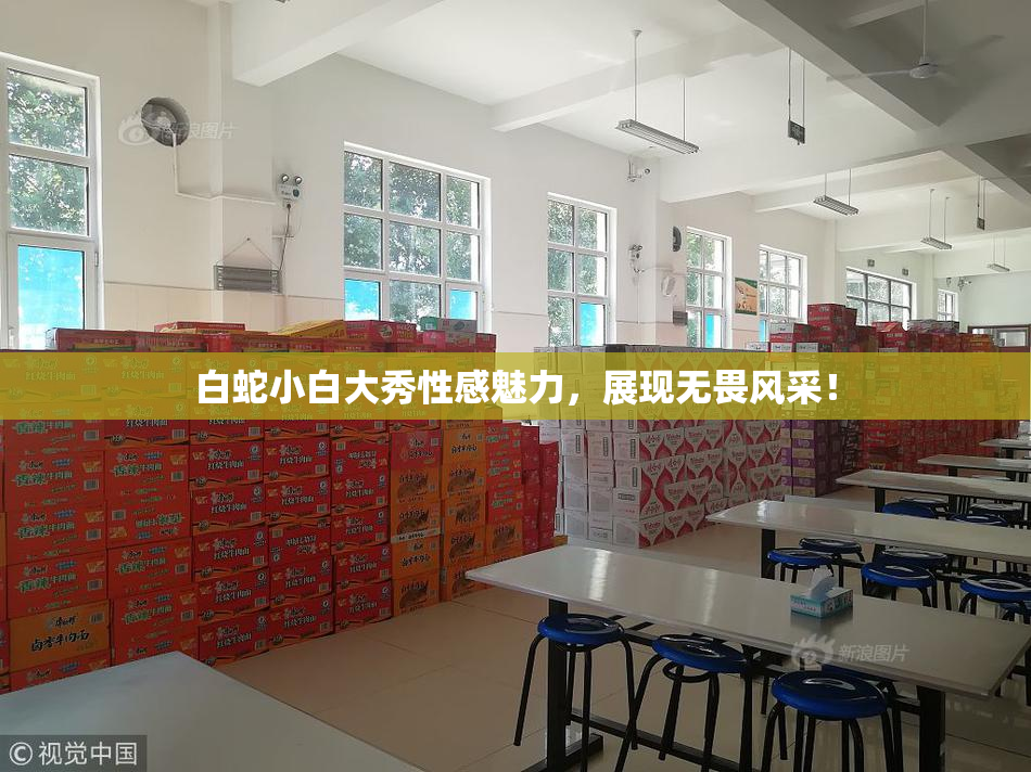 白蛇小白大秀性感魅力，展现无畏风采！