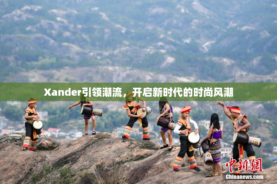 Xander引领潮流，开启新时代的时尚风潮