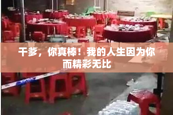 干爹，你真棒！我的人生因为你而精彩无比