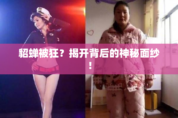 貂蝉被狂？揭开背后的神秘面纱！