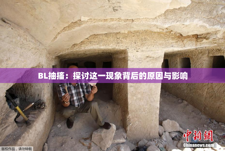 BL抽搐：探讨这一现象背后的原因与影响