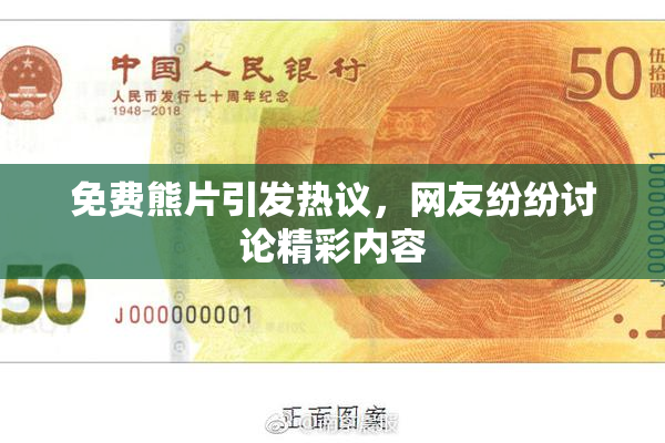 免费熊片引发热议，网友纷纷讨论精彩内容