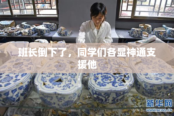 班长倒下了，同学们各显神通支援他