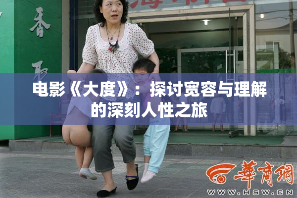 电影《大度》：探讨宽容与理解的深刻人性之旅