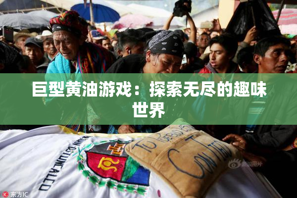 巨型黄油游戏：探索无尽的趣味世界