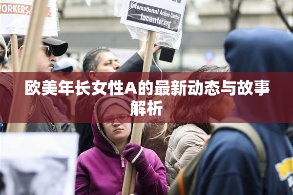 欧美年长女性A的最新动态与故事解析