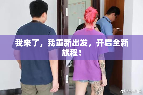 我来了，我重新出发，开启全新旅程！