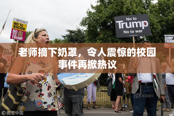 老师摘下奶罩，令人震惊的校园事件再掀热议