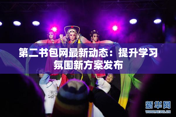 第二书包网最新动态：提升学习氛围新方案发布