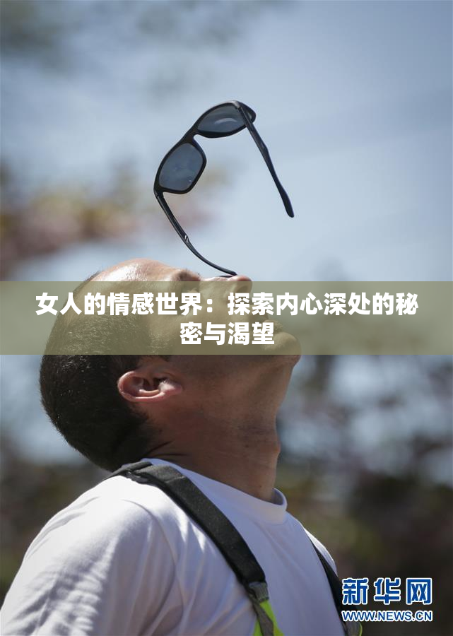 女人的情感世界：探索内心深处的秘密与渴望