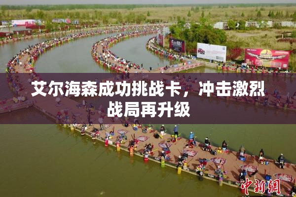 艾尔海森成功挑战卡，冲击激烈战局再升级