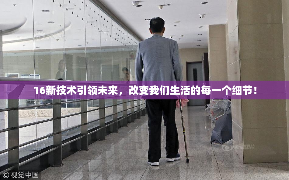 16新技术引领未来，改变我们生活的每一个细节！