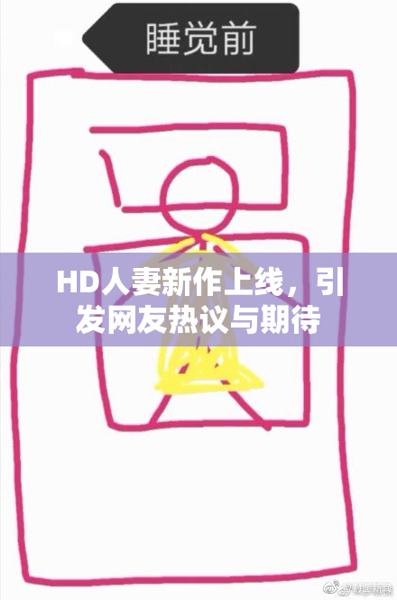 HD人妻新作上线，引发网友热议与期待