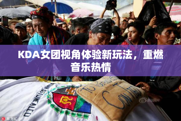 KDA女团视角体验新玩法，重燃音乐热情