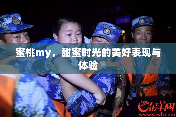 蜜桃my，甜蜜时光的美好表现与体验