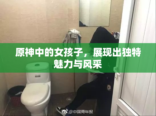 原神中的女孩子，展现出独特魅力与风采