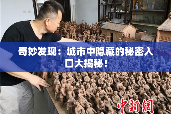 奇妙发现：城市中隐藏的秘密入口大揭秘！