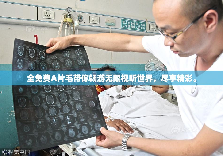 全免费A片毛带你畅游无限视听世界，尽享精彩。