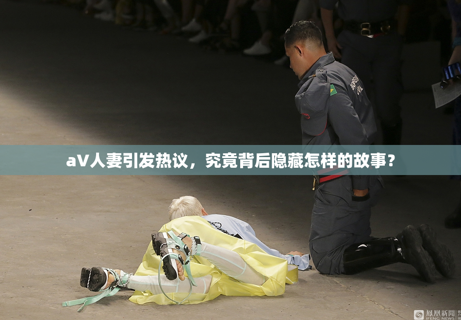 aV人妻引发热议，究竟背后隐藏怎样的故事？