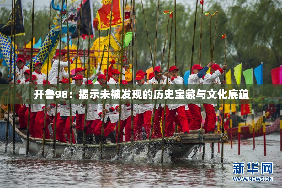 开鲁98：揭示未被发现的历史宝藏与文化底蕴