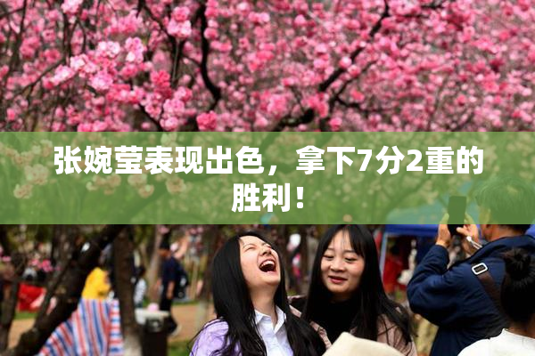 张婉莹表现出色，拿下7分2重的胜利！