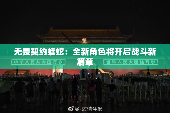 无畏契约蝰蛇：全新角色将开启战斗新篇章