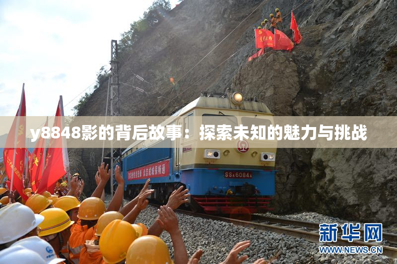 y8848影的背后故事：探索未知的魅力与挑战