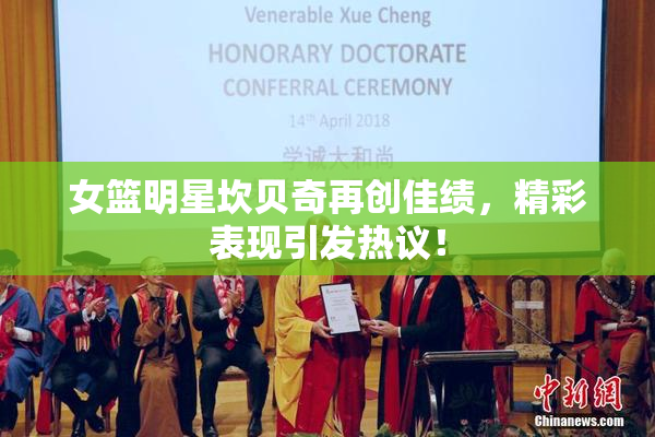 女篮明星坎贝奇再创佳绩，精彩表现引发热议！