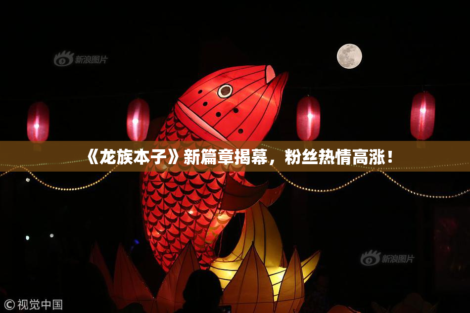 《龙族本子》新篇章揭幕，粉丝热情高涨！