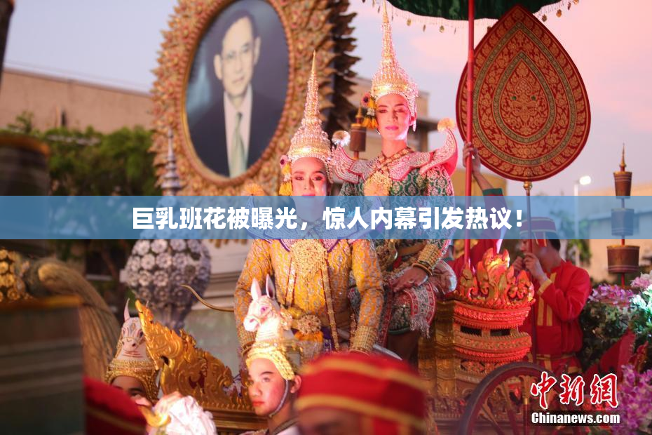 巨乳班花被曝光，惊人内幕引发热议！