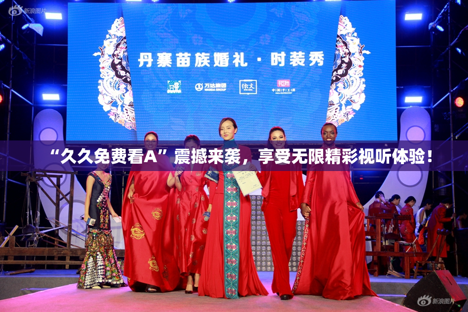 “久久免费看A”震撼来袭，享受无限精彩视听体验！
