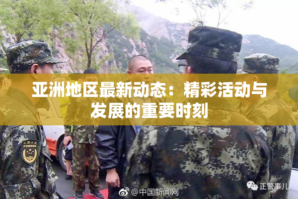 亚洲地区最新动态：精彩活动与发展的重要时刻