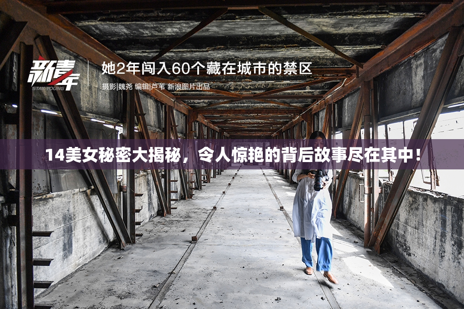 14美女秘密大揭秘，令人惊艳的背后故事尽在其中！