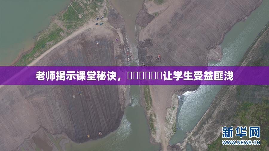老师揭示课堂秘诀，❌‌❌‌❌‌让学生受益匪浅