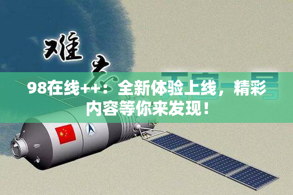 98在线++：全新体验上线，精彩内容等你来发现！